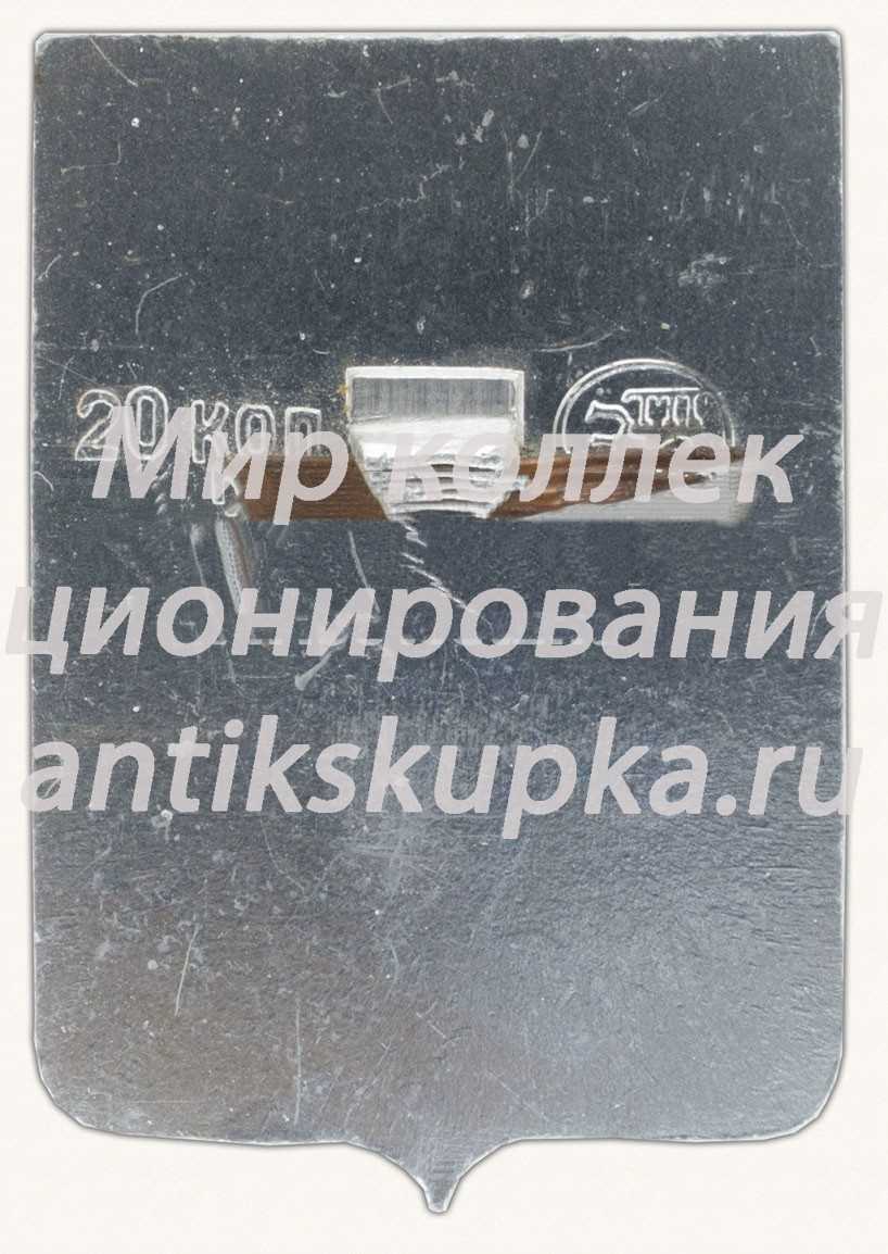 Знак «Город Таганрог. Основан в 1698 году. Ростовская область» Знак «Город Таганрог. Основан в 1698 году. Ростовская область»