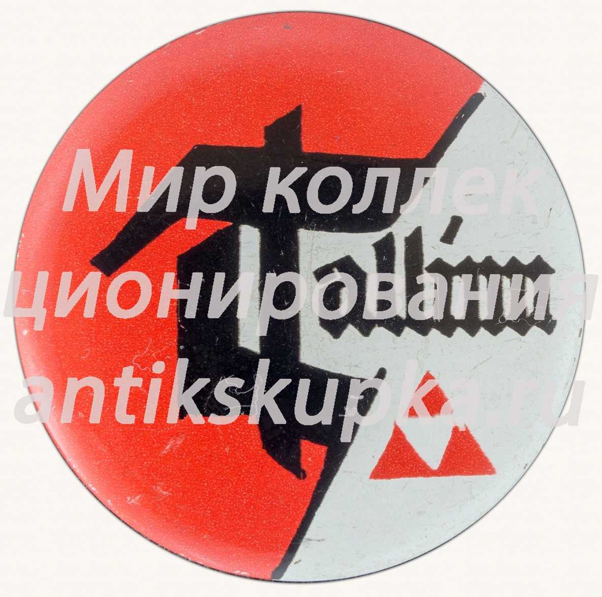 Знак «Город Таллин» Знак «Город Таллин»