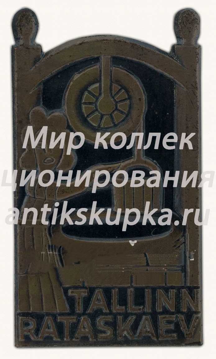 Знак «Город Таллин (Tallinn). Rataskaev. Памятник колодцу на улице Ратаскаэву» Знак «Город Таллин (Tallinn). Rataskaev. Памятник колодцу на улице Ратаскаэву»