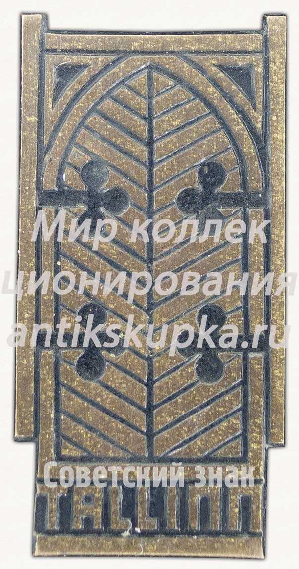 Знак «Город Таллин (Tallinn). Тип 2» Знак «Город Таллин (Tallinn). Тип 2»