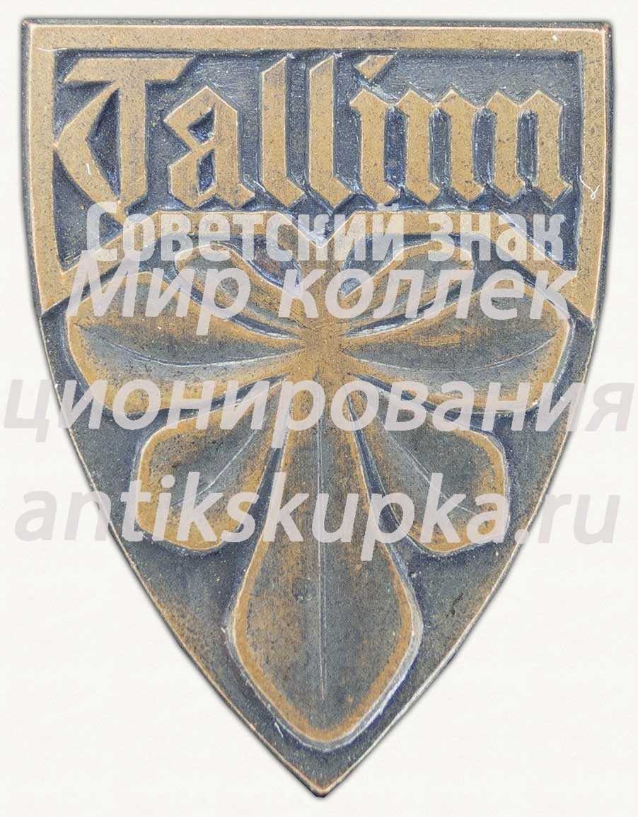 Знак «Город Таллин (Tallinn). Тип 3» Знак «Город Таллин (Tallinn). Тип 3»