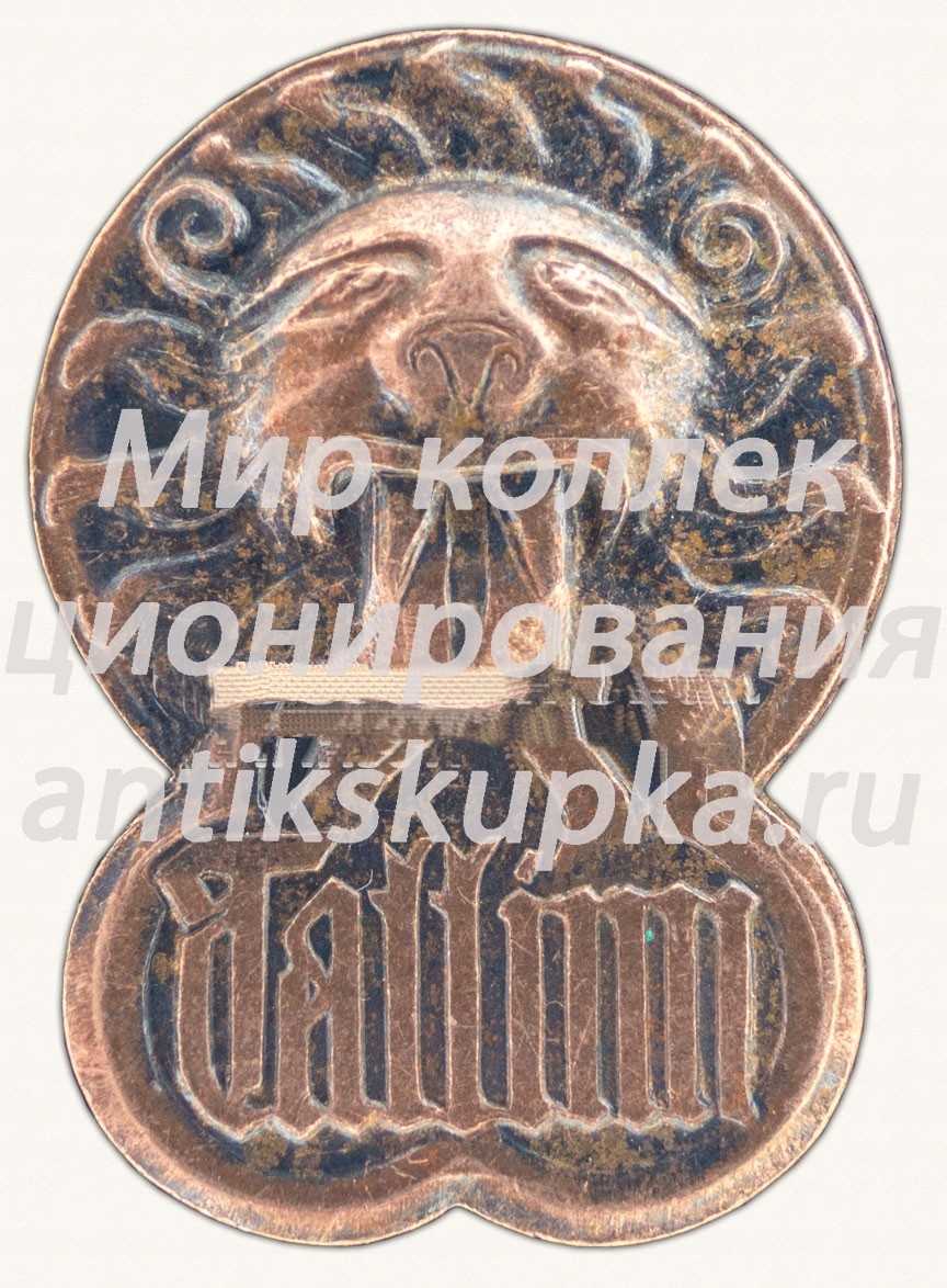 Знак «Город Таллин. Ручка-лев на воротах Здание Большой гильдии» Знак «Город Таллин. Ручка-лев на воротах Здание Большой гильдии»