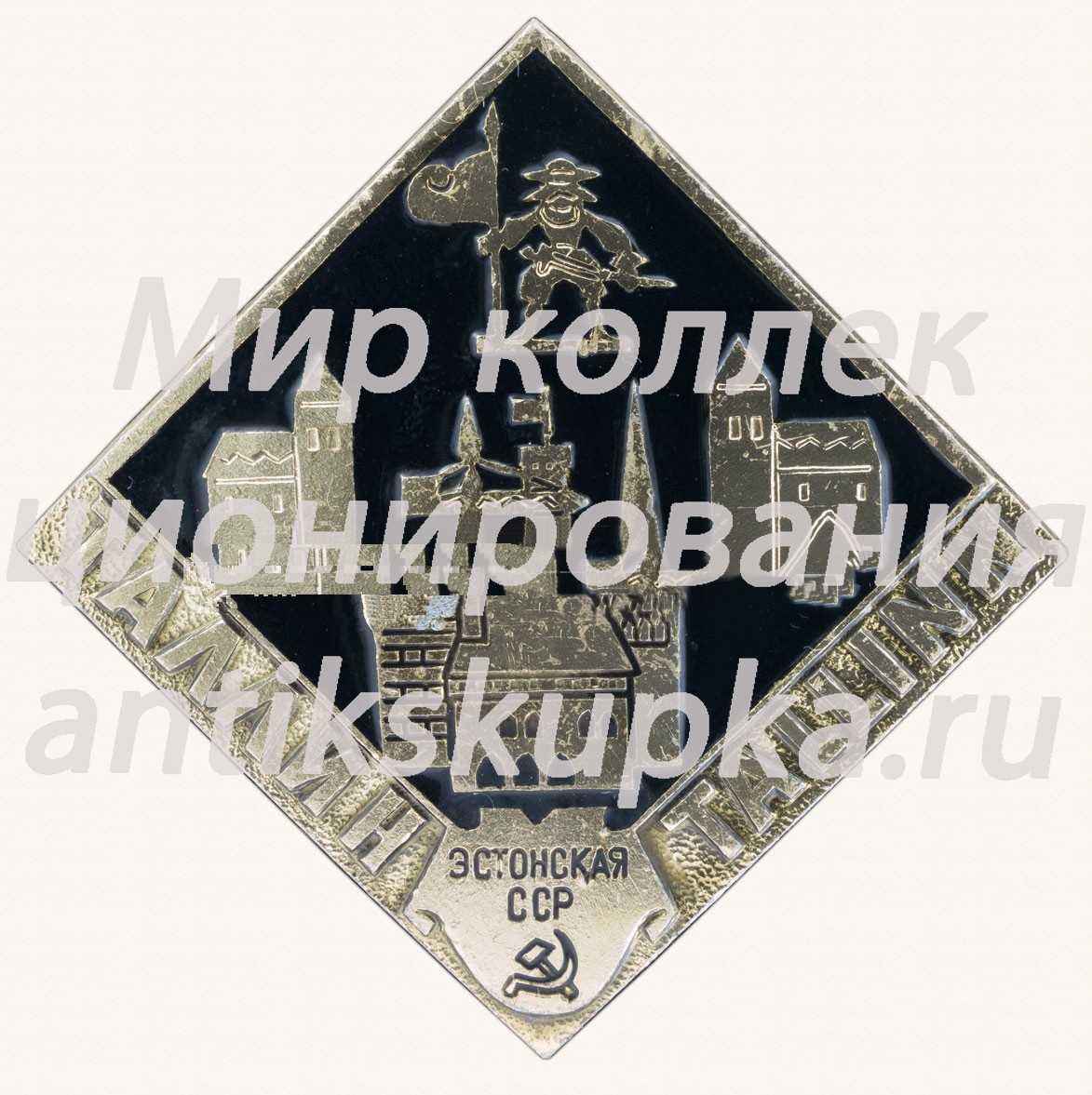 Знак «Город Таллин. Tallinn. Эстонская ССР» Знак «Город Таллин. Tallinn. Эстонская ССР»