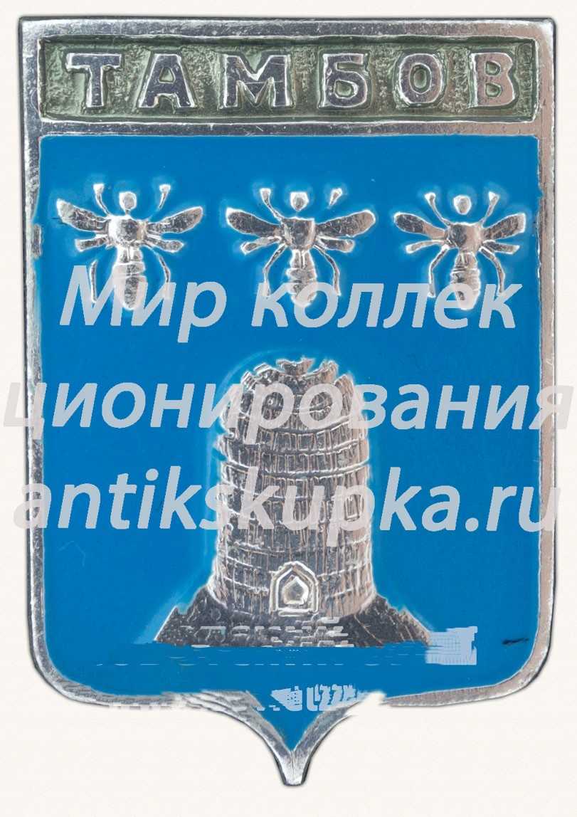 Знак «Город Тамбов» Знак «Город Тамбов»