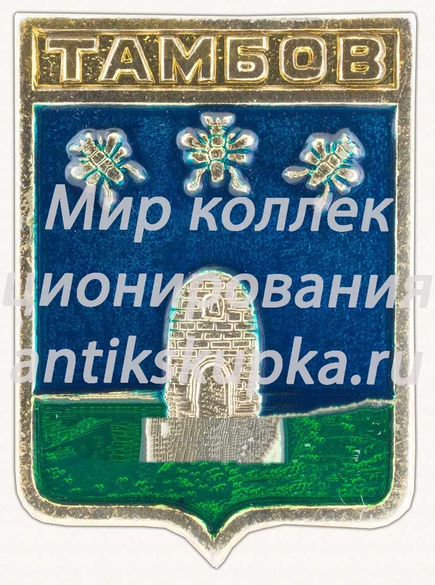 Знак «Город Тамбов. Тамбовская область» Знак «Город Тамбов. Тамбовская область»
