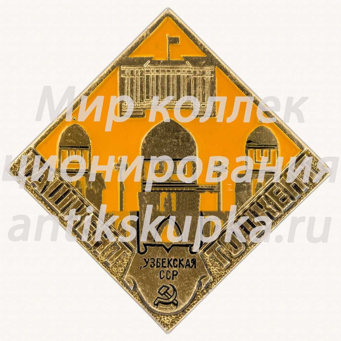 Знак «Город Ташкент. Тошкент. Узбекская ССР» Знак «Город Ташкент. Тошкент. Узбекская ССР»