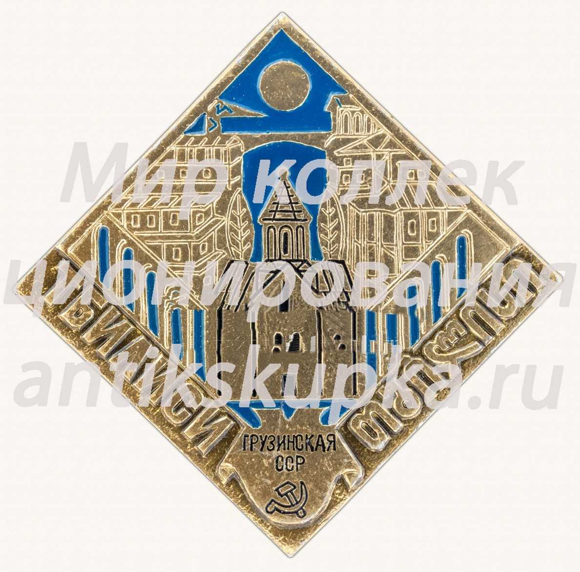 Знак «Город Тбилиси. Грузинская ССР» Знак «Город Тбилиси. Грузинская ССР»