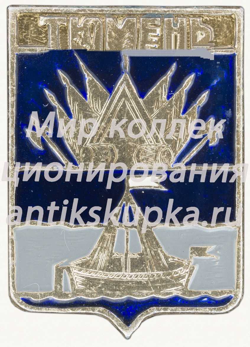 Знак «Город Тюмень» Знак «Город Тюмень»