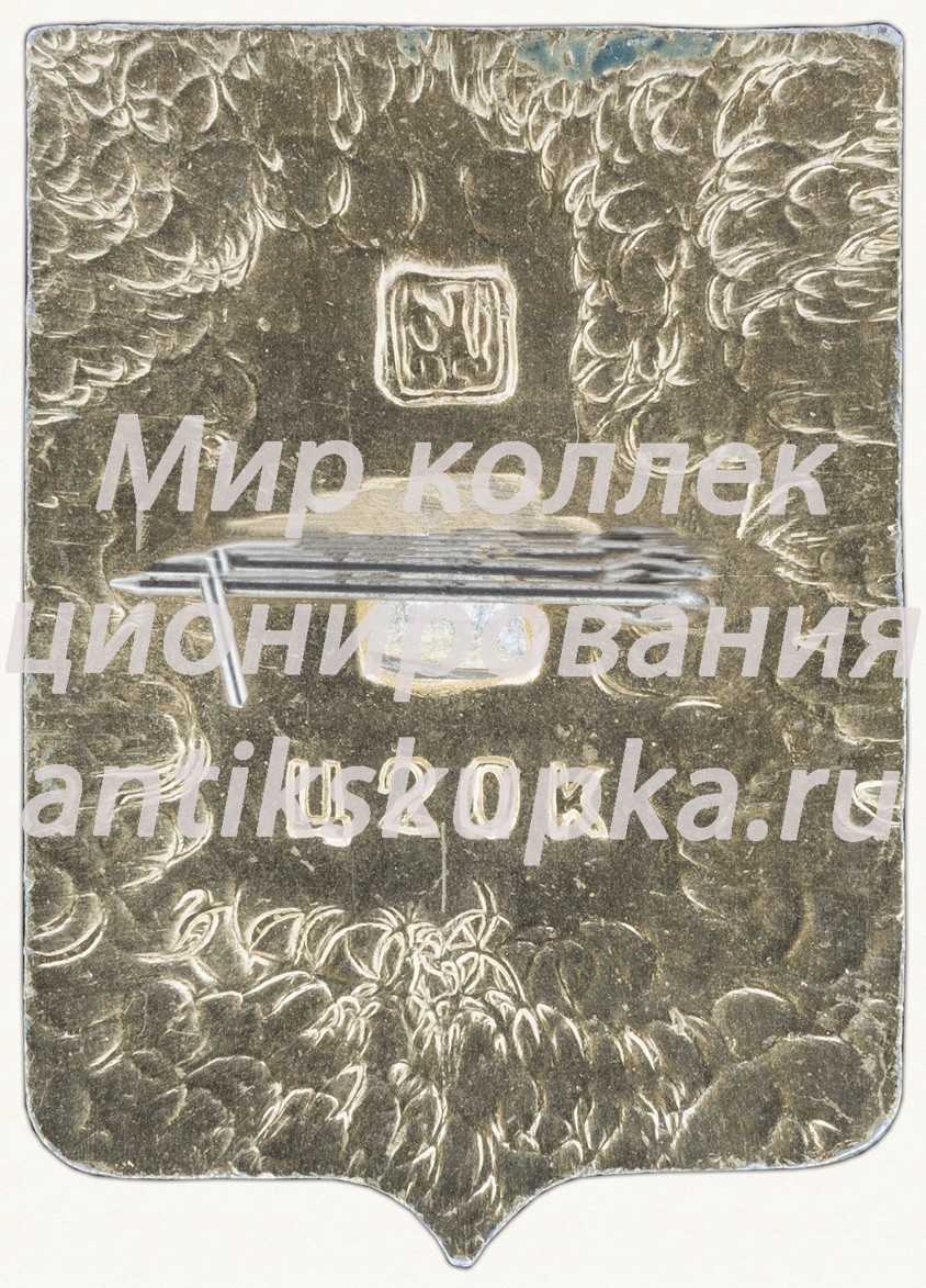Знак «Город Тюмень» Знак «Город Тюмень»