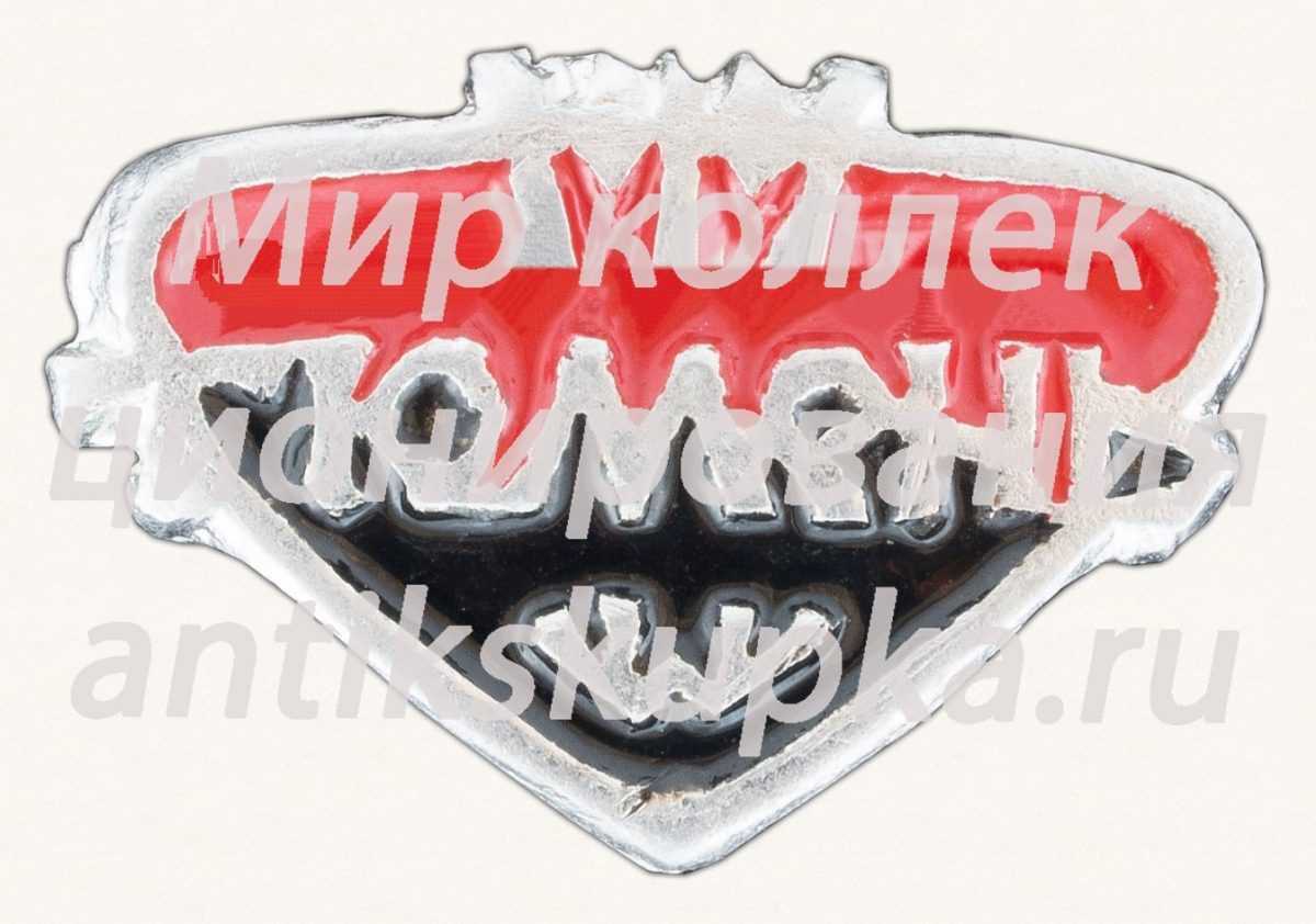Знак «Город Тюмень. Тип 2» Знак «Город Тюмень. Тип 2»