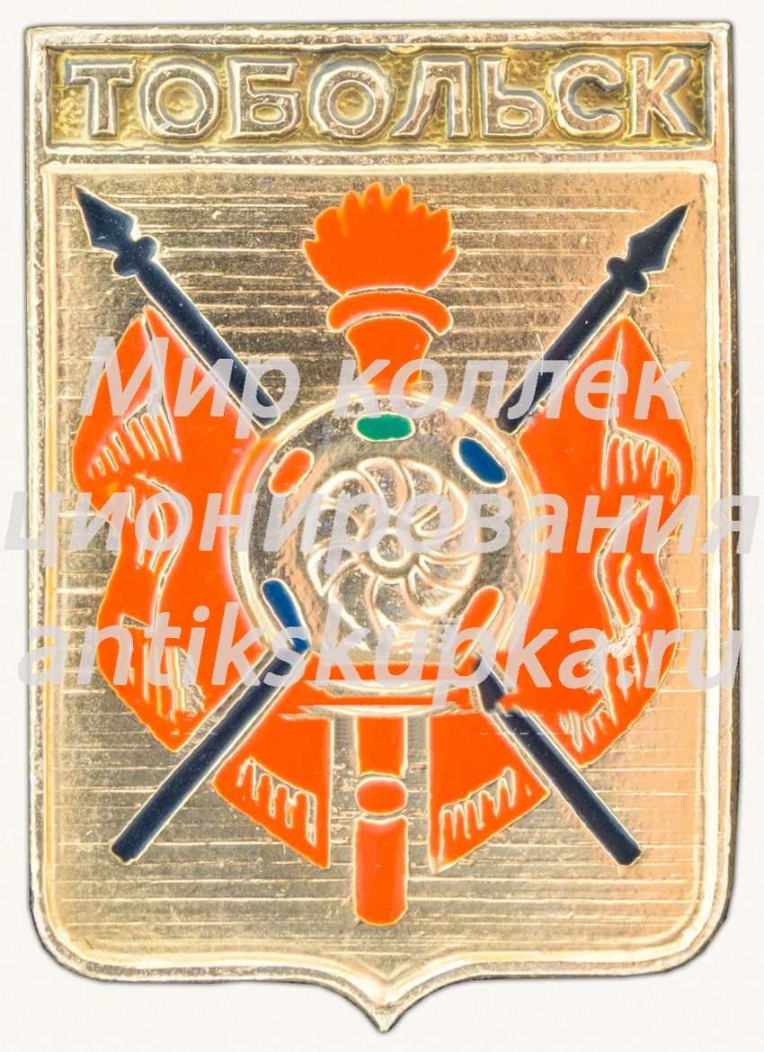Знак «Город Тобольск. Тобольская губерния» Знак «Город Тобольск. Тобольская губерния»