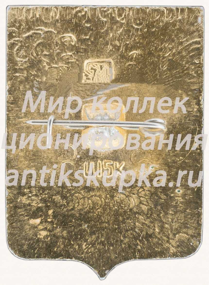 Знак «Город Торопец» Знак «Город Торопец»