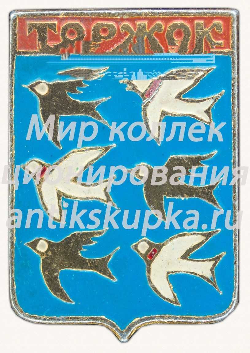 Знак «Город Торжок. Тверская область» Знак «Город Торжок. Тверская область»