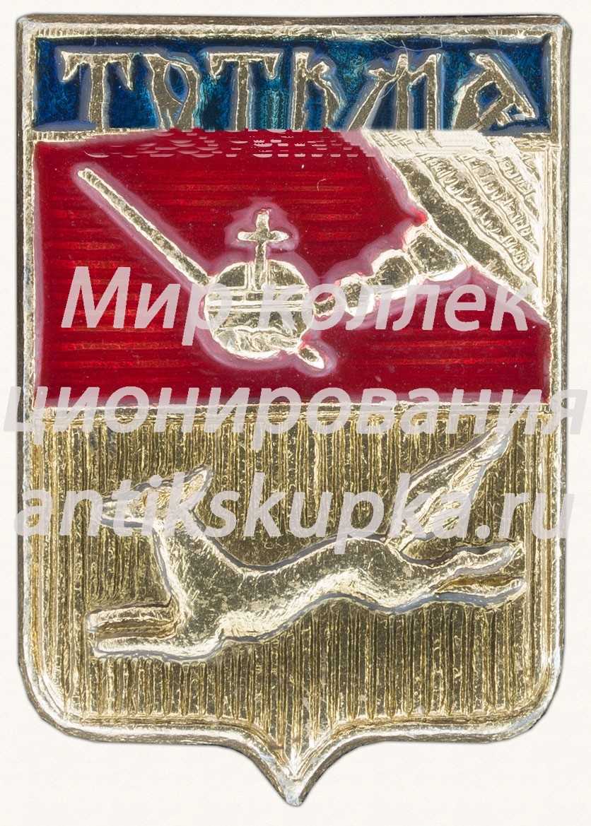 Знак «Город Тотьма» Знак «Город Тотьма»