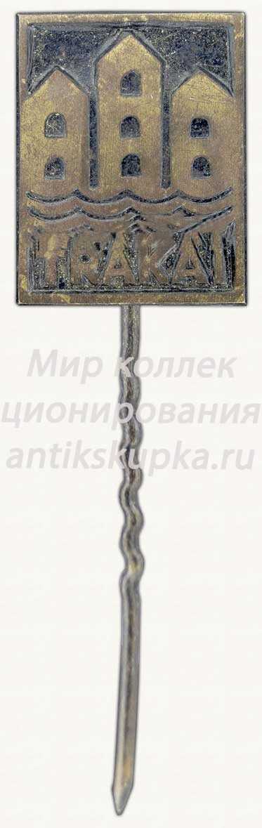 Знак «Город Тракай (Trakai)» Знак «Город Тракай (Trakai)»