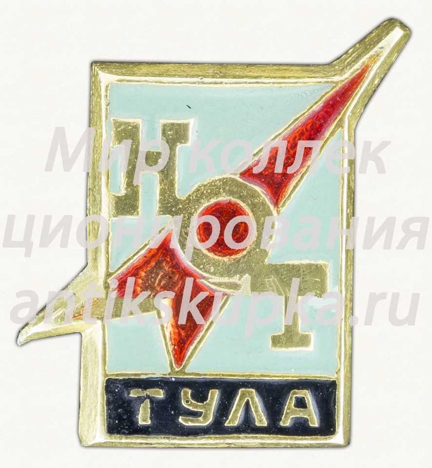 Знак «Город Тула. Научная организация труда (НОТ)» Знак «Город Тула. Научная организация труда (НОТ)»