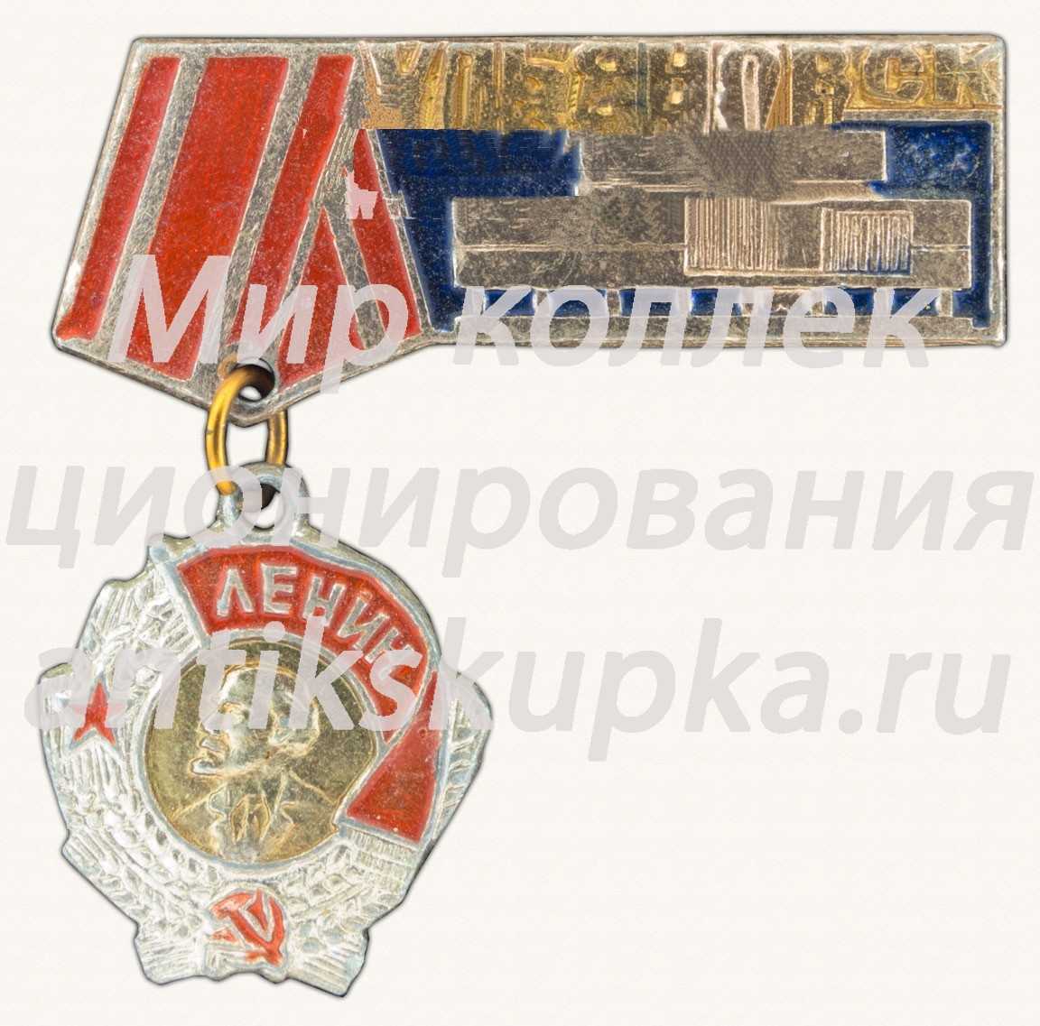 Знак «Город Ульяновск. Орден Ленина» 2 Знак «Город Ульяновск. Орден Ленина» 2