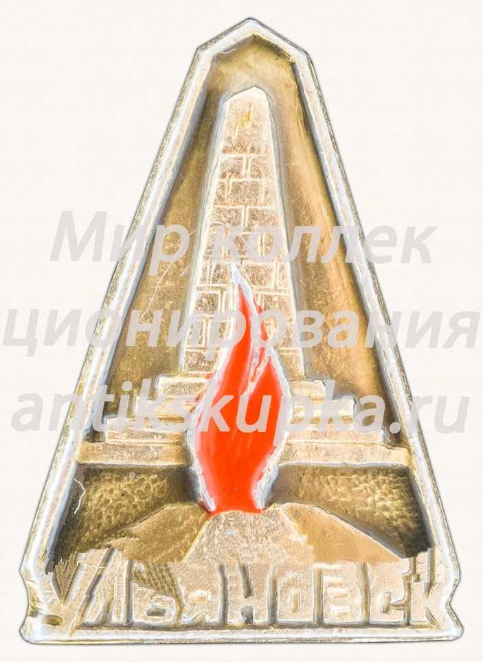 Знак «Город Ульяновск. Тип 2» Знак «Город Ульяновск. Тип 2»