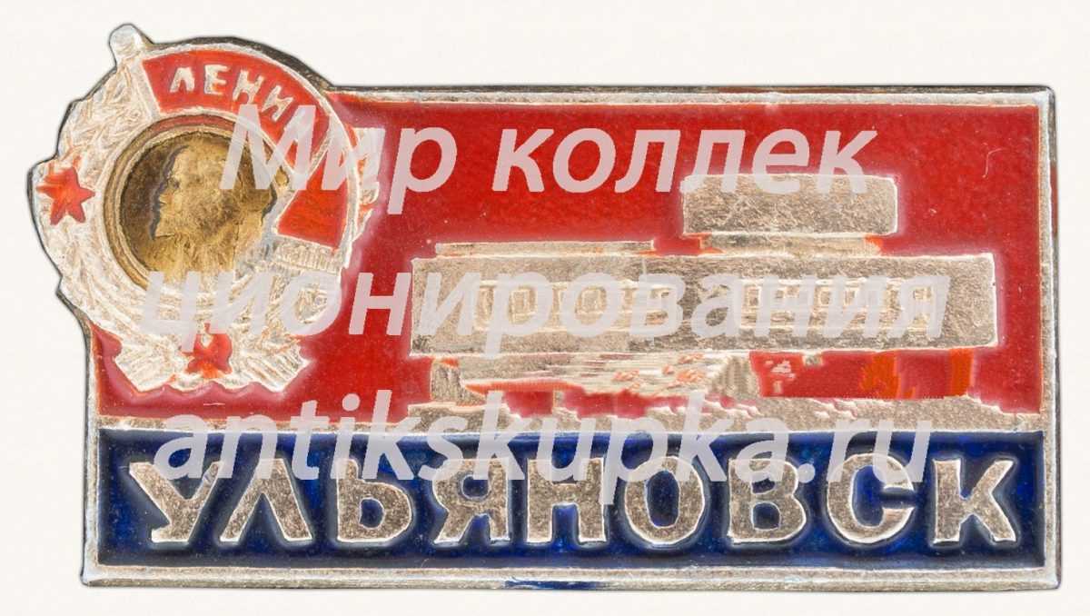 Знак «Город Ульяновск. Тип 4» Знак «Город Ульяновск. Тип 4»