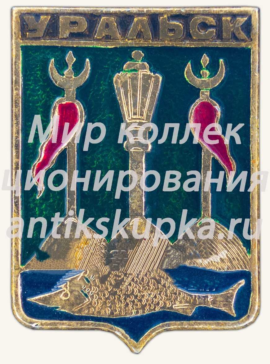 Знак «Город Уральск. Уральская область (Казахстан)» Знак «Город Уральск. Уральская область (Казахстан)»