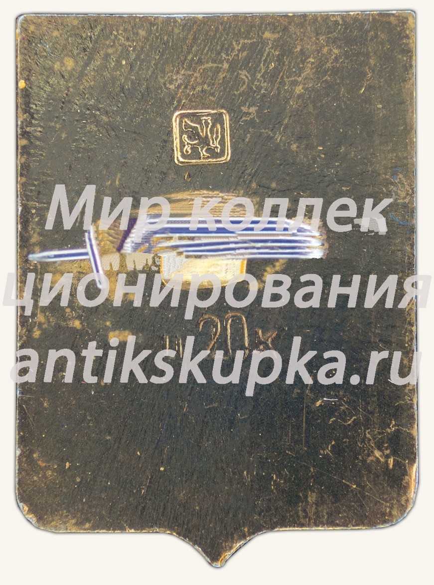 Знак «Город Уральск. Уральская область (Казахстан)» Знак «Город Уральск. Уральская область (Казахстан)»