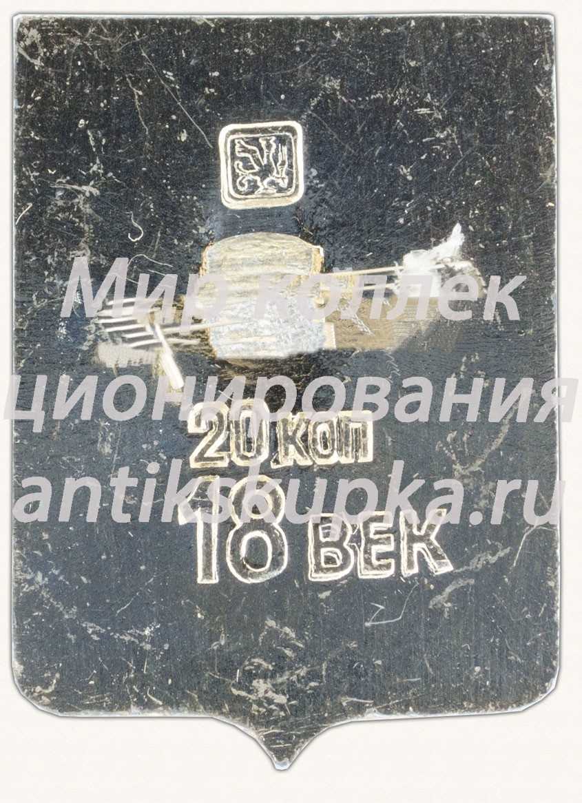 Знак «Город Усмань. Липецкая область. 18 век» Знак «Город Усмань. Липецкая область. 18 век»