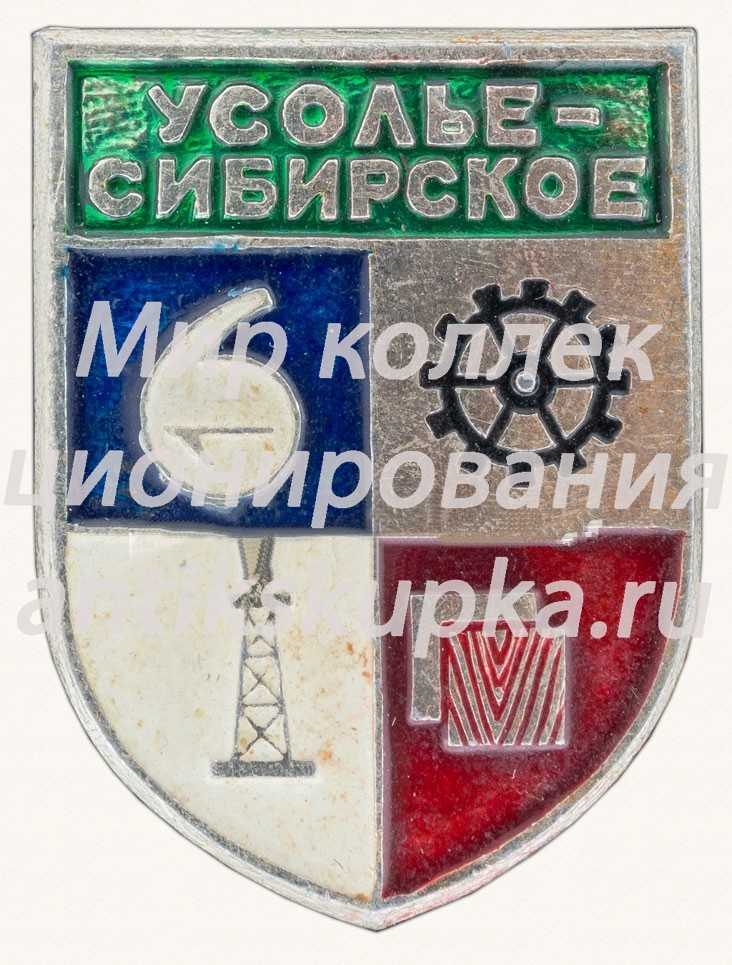 Знак «Город Усолье-Сибирское» Знак «Город Усолье-Сибирское»