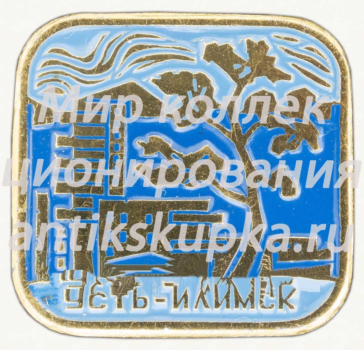 Знак «Город Усть-Илимск» Знак «Город Усть-Илимск»