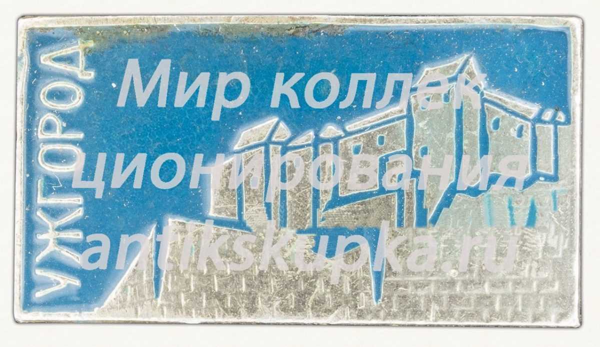 Знак «Город Ужгород. Ужгородский замок» Знак «Город Ужгород. Ужгородский замок»