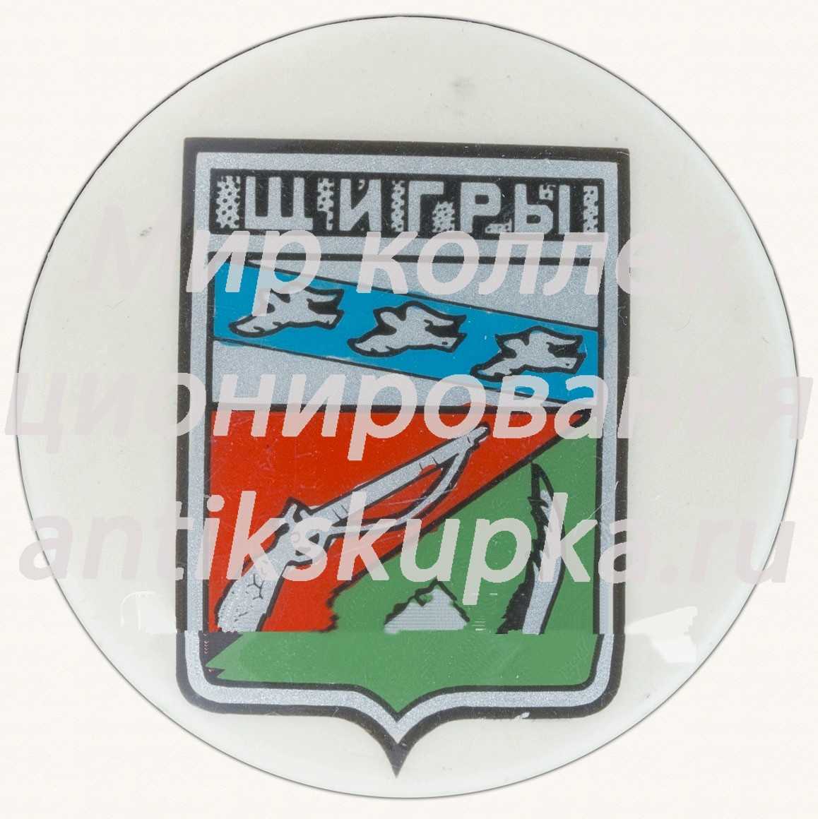 Знак «Город в Курской области — Щигры» Знак «Город в Курской области — Щигры»