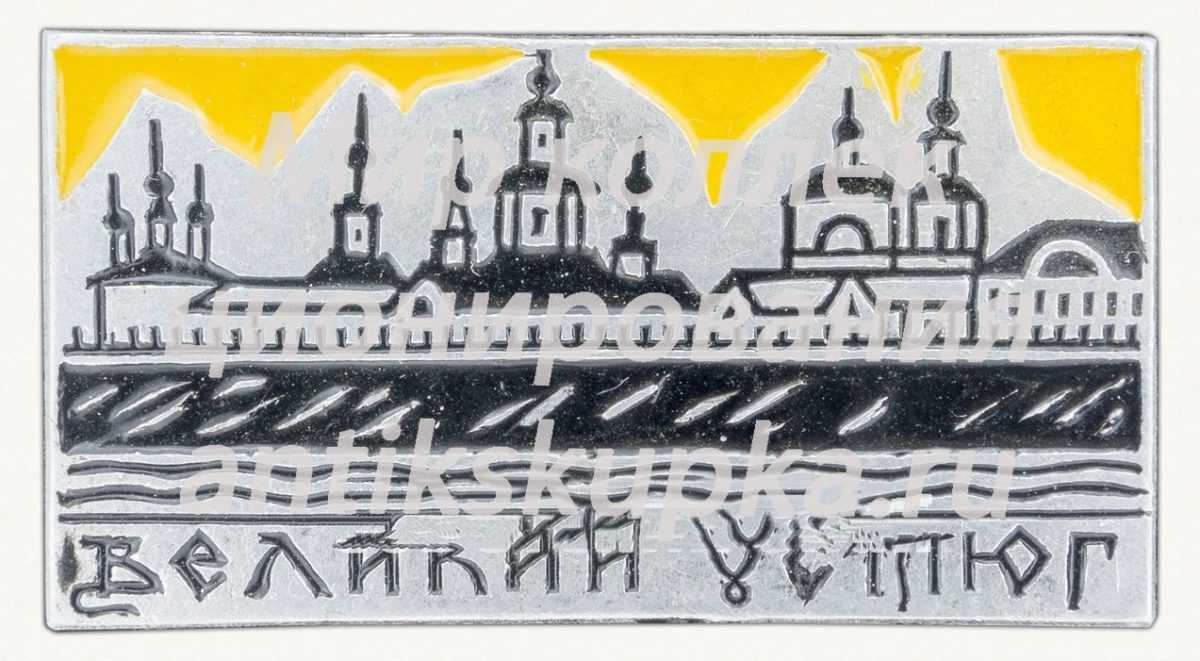 Знак «Город Великий Устюг» Знак «Город Великий Устюг»