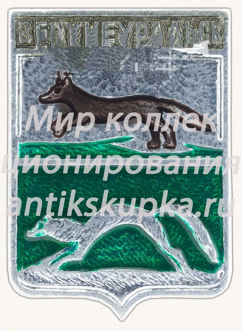 Знак «Город Верхнеуральск. Челябинская область» Знак «Город Верхнеуральск. Челябинская область»