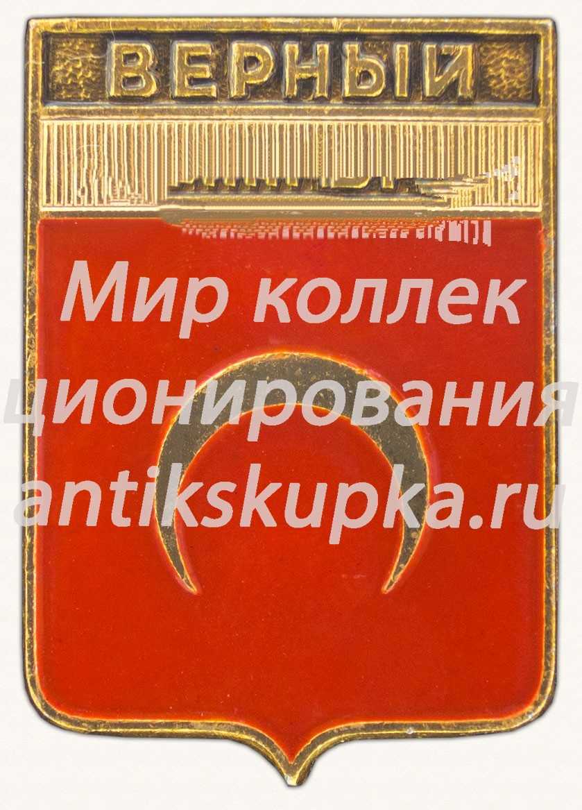 Знак «Город Верный. Семиреченская область» Знак «Город Верный. Семиреченская область»