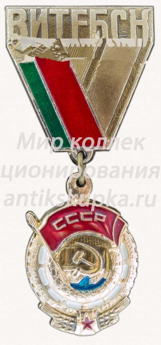 Знак «Город Витебск. Награжден орденом Трудового Красного Знамени» Знак «Город Витебск. Награжден орденом Трудового Красного Знамени»