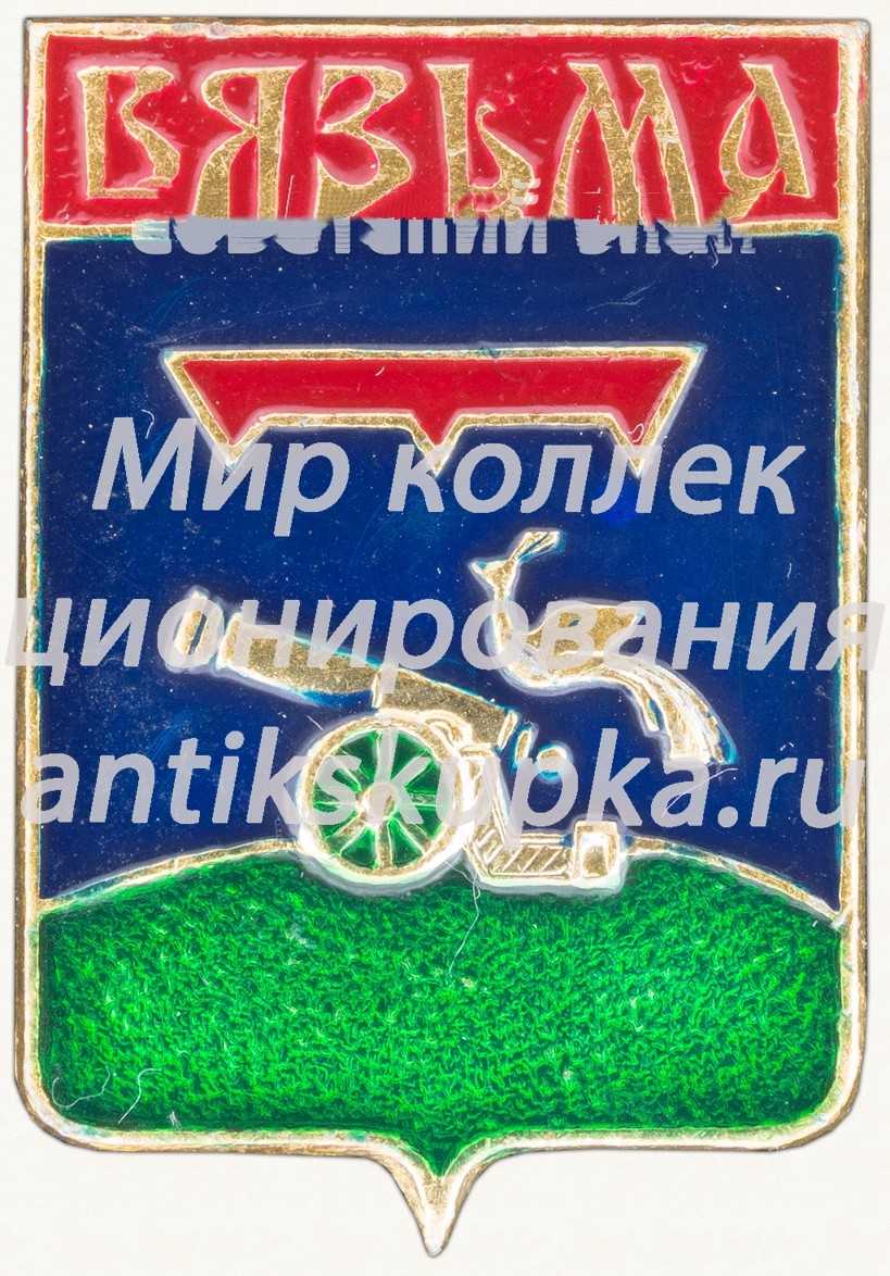 Знак «Город Вязьма» Знак «Город Вязьма»