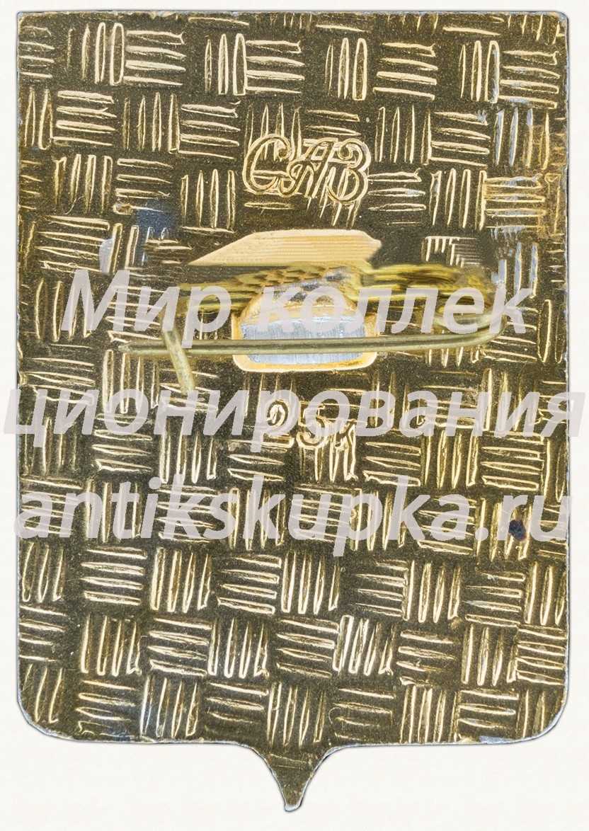 Знак «Город Вязьма» Знак «Город Вязьма»