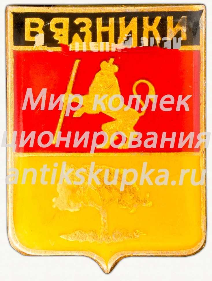Знак «Город Вязники» Знак «Город Вязники»