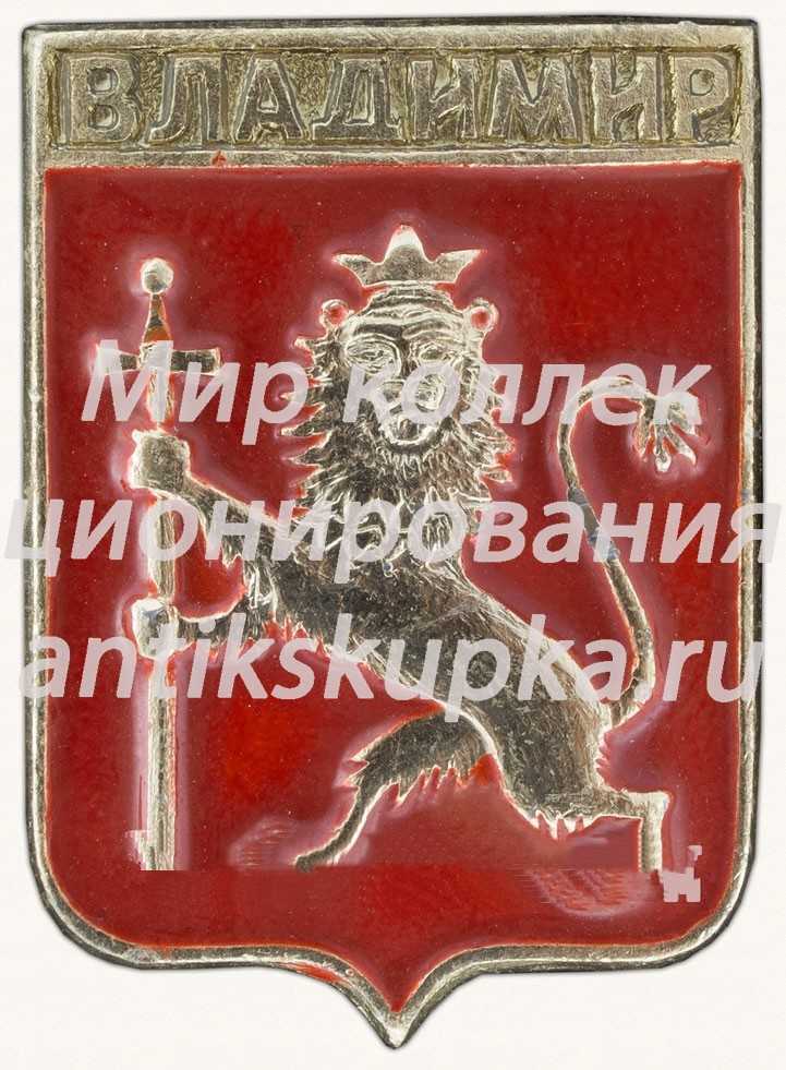 Знак «Город Владимир. Тип 10» 2 Знак «Город Владимир. Тип 10» 2