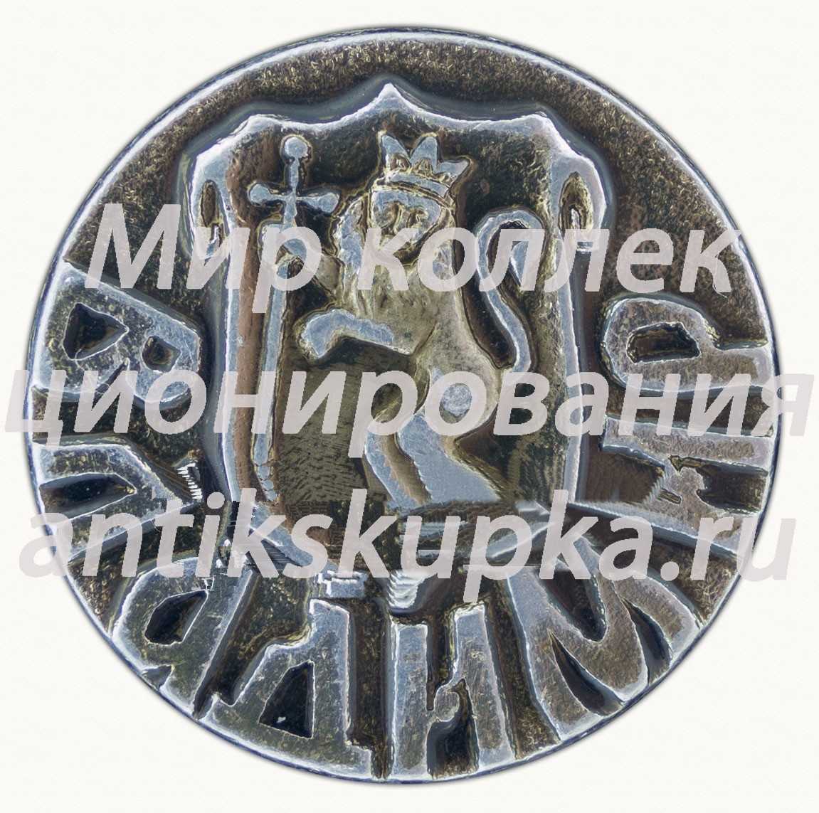 Знак «Город Владимир. Тип 12» Знак «Город Владимир. Тип 12»