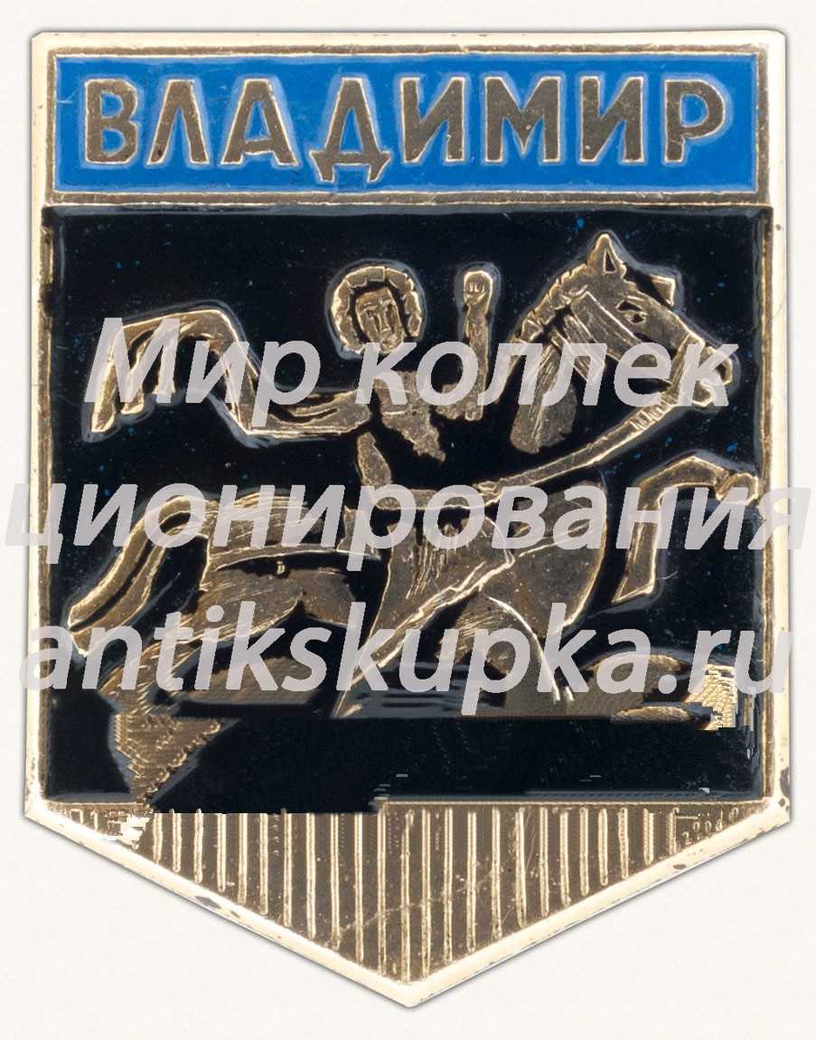 Знак «Город Владимир. Тип 13» Знак «Город Владимир. Тип 13»