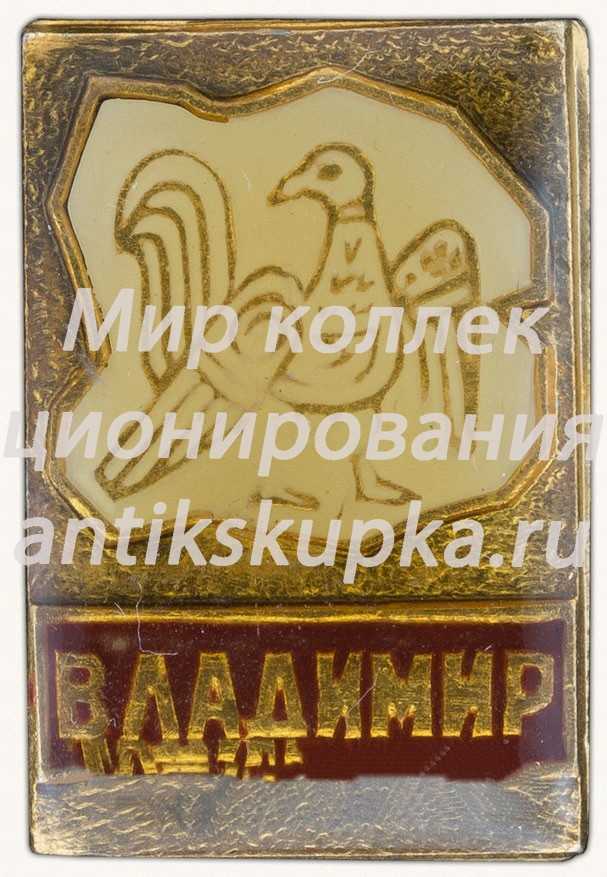 Знак «Город Владимир. Тип 3» Знак «Город Владимир. Тип 3»