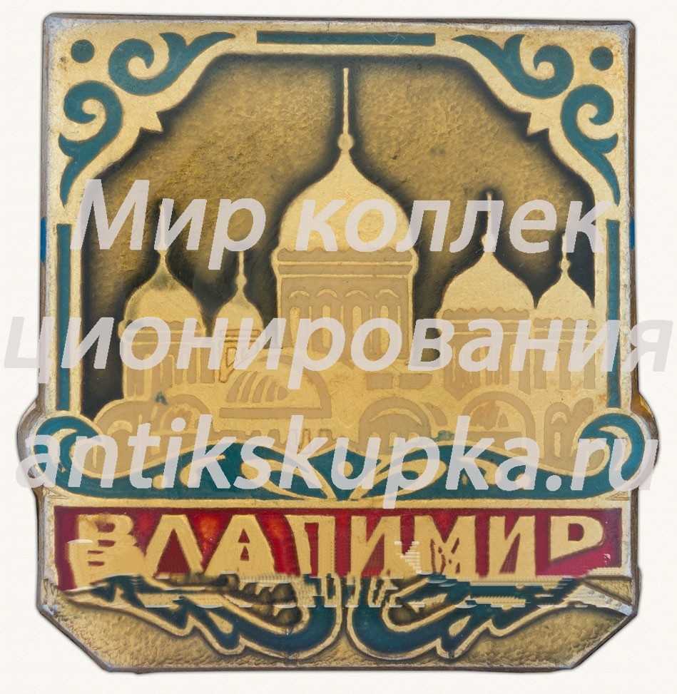 Знак «Город Владимир. Тип 4» Знак «Город Владимир. Тип 4»