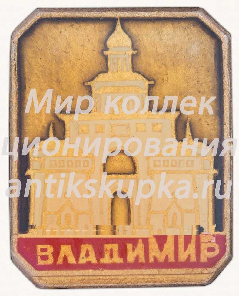 Знак «Город Владимир. Тип 5» Знак «Город Владимир. Тип 5»