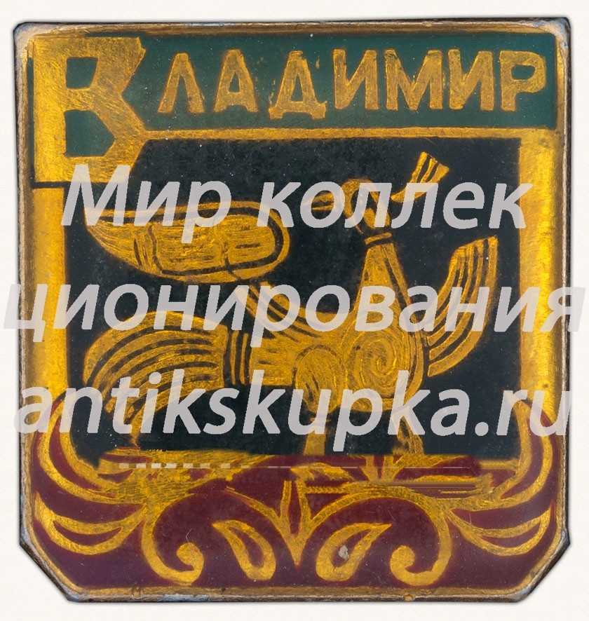 Знак «Город Владимир. Тип 6» Знак «Город Владимир. Тип 6»