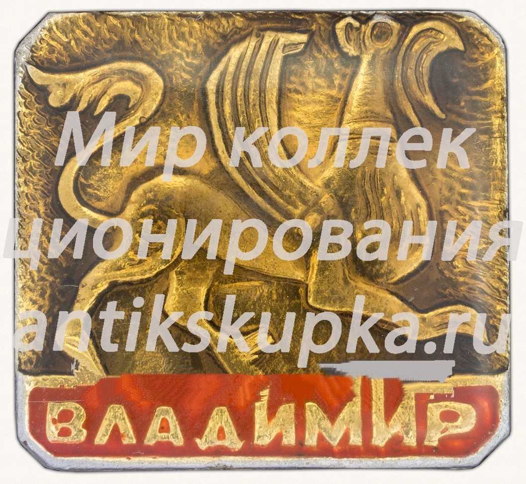 Знак «Город Владимир. Тип 7» Знак «Город Владимир. Тип 7»