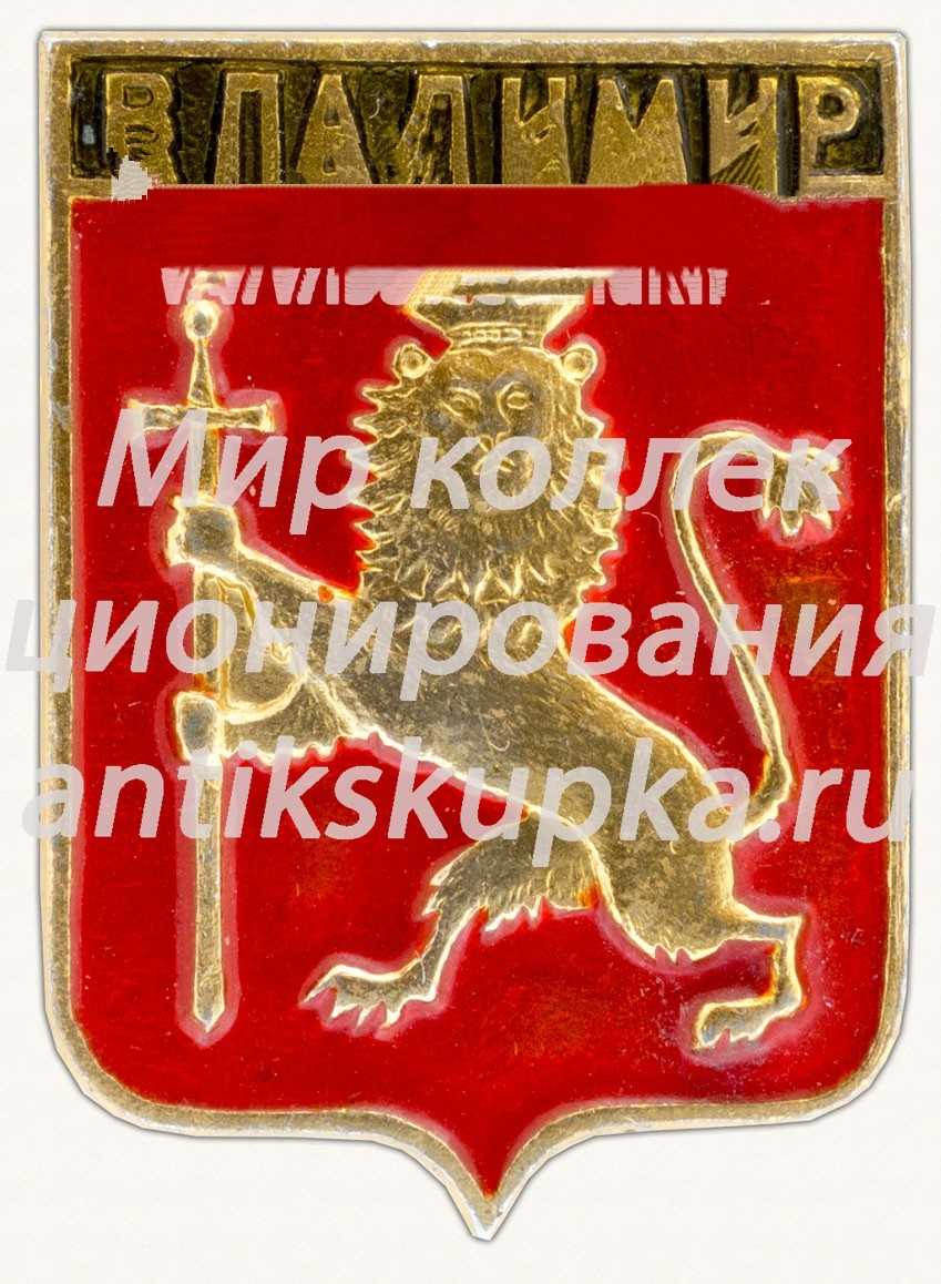 Знак «Город Владимир. Владимирская область» Знак «Город Владимир. Владимирская область»