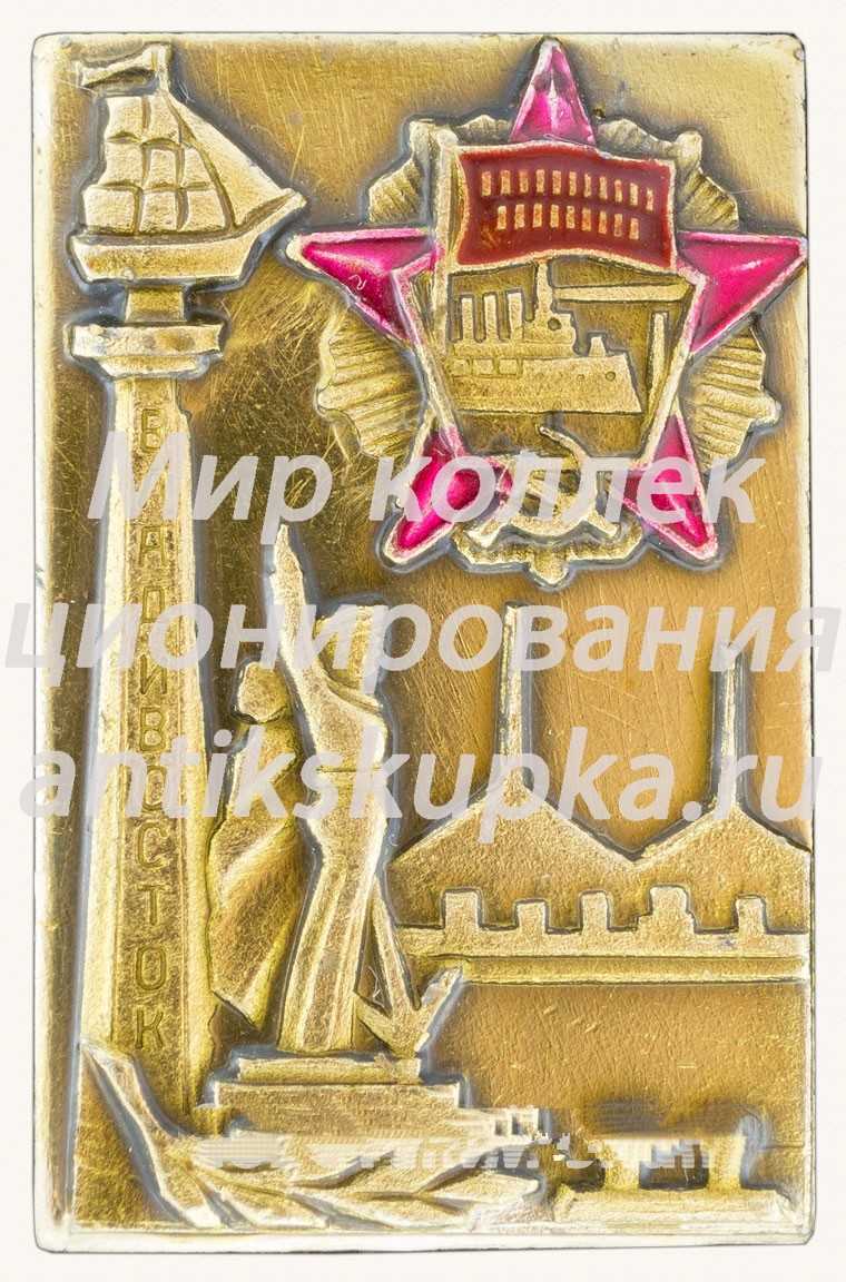 Знак «Город Владивосток» Знак «Город Владивосток»