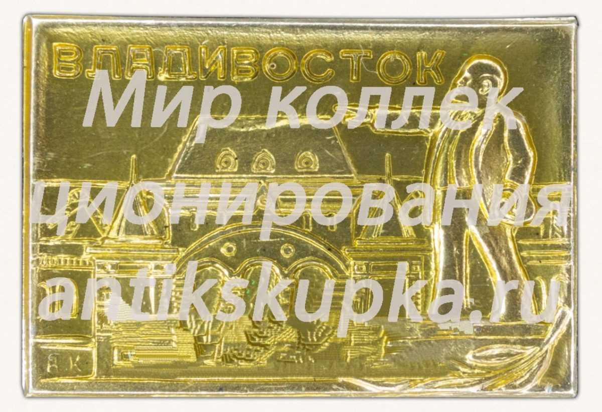 Знак «Город Владивосток. Памятник Ленину» Знак «Город Владивосток. Памятник Ленину»