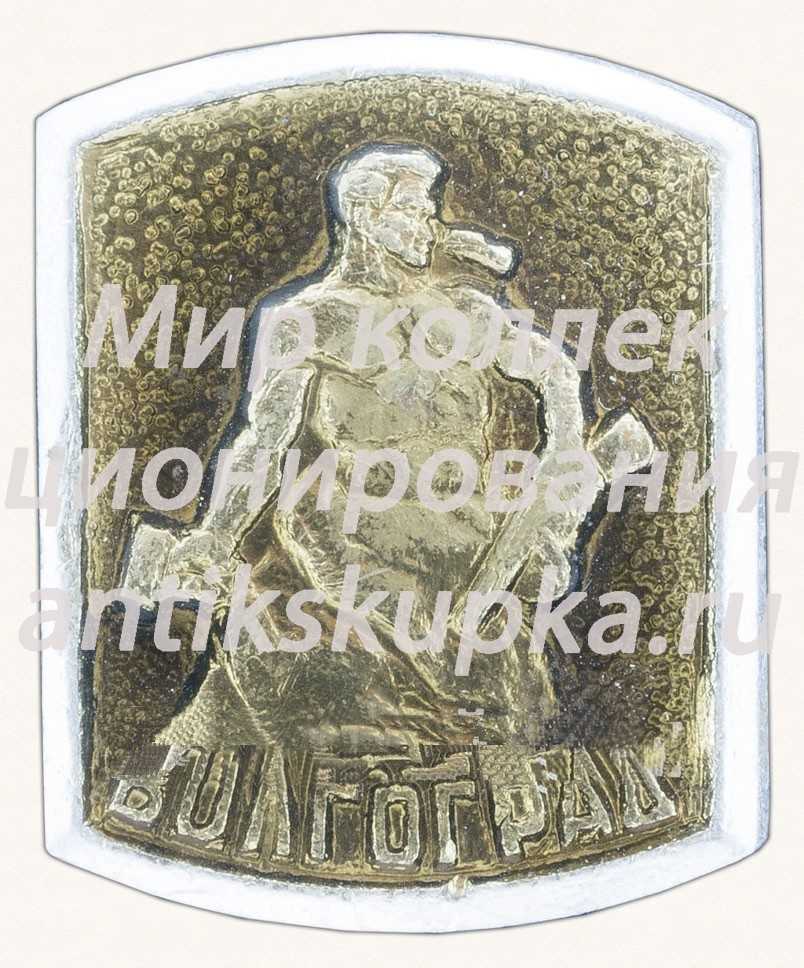 Знак «Город Волгоград. «Героям Сталинградской битвы»» Знак «Город Волгоград. «Героям Сталинградской битвы»»