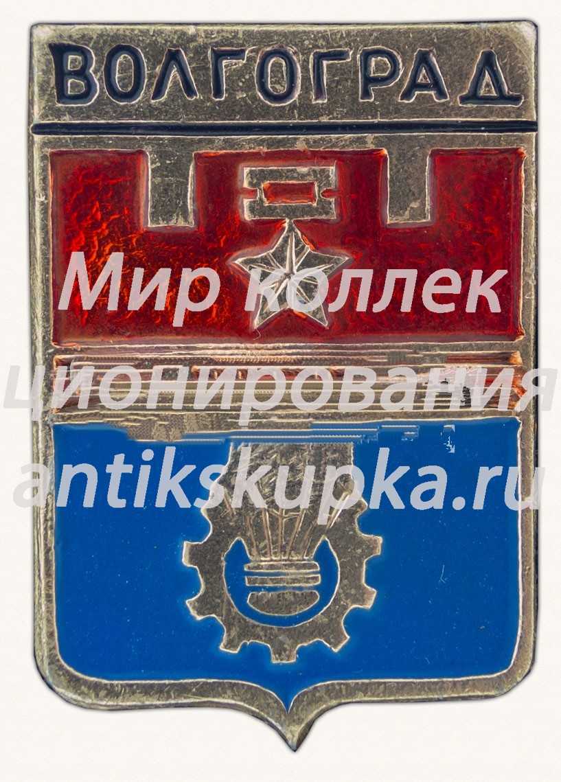 Знак «Город Волгоград. Волгоградская область» Знак «Город Волгоград. Волгоградская область»